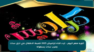 تنويه مهم اليوم.. تردد قناة كراميش 2025 لضبط الأطفال على نايل سات وعرب سات بسهولة